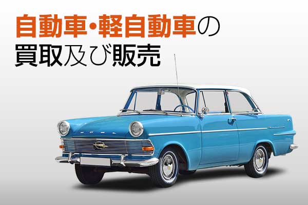 自動車・軽自動車の買取及び販売