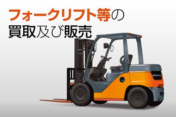 フォークリフト等の買取及び販売