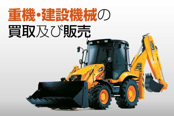 重機・建設機械の買取及び販売