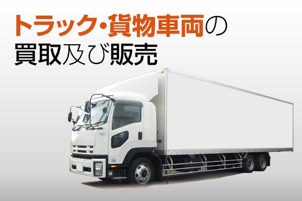 トラック・貨物車両の買取及び販売