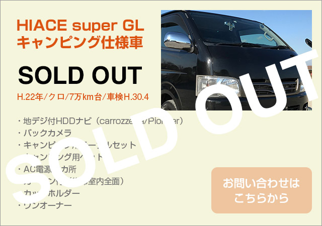 ハイエース キャンピング仕様車