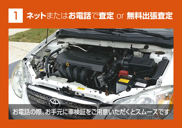 1.ネットまたはお電話で査定 or 無料出張査定