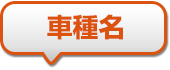 車種名