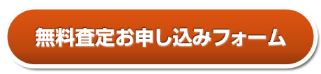 無料査定お申し込みフォーム